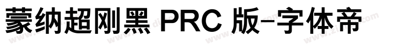 蒙纳超刚黑 PRC 版字体转换